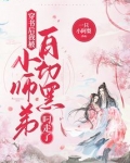 穿书后我被白切黑小师弟叼走了免费下载阅读