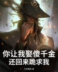 第三章 要你娶我
