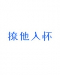 宋染陆暮沉撩他入怀