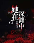 她在深渊中TXT下书网下载