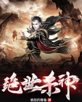绝世杀神免费阅读全文