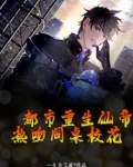 都市重生仙帝，热吻同桌校花