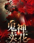 鬼神卖花 百度云
