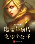 仙剑奇侠传 魔