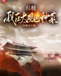 红楼我在大观园种菜笔趣阁