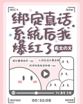 娱乐圈绿茶绑定真话系统