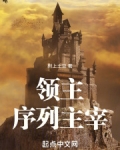 领主：序列主宰