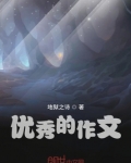 优秀的作文