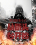 法国大革命路易十六被送上断头台