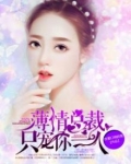 薄情总裁，只宠你一人