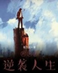 弃少的逆袭人生