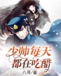 少帅每天都在吃醋