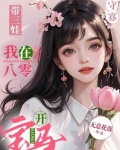 守寡带三娃,我在八零开宝马 无意花落