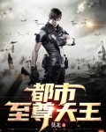 都市至尊天王唐韵王骁短剧在线观看