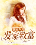重回八零发家致富嫁男神全文免费