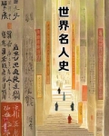 世界史著名人物