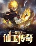 都市之仙医传承