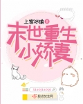 末世重生小娇妻全文阅读
