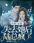 虐完我陆少急.后悔药