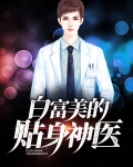 白富美的贴身神医小说