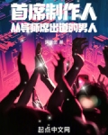 首席制作人：从导师席出道的男人