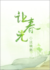 让春光萧展