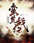 蛮荒战纪