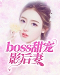 重生影后:boss的隐婚妻