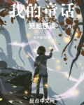 我的童话 电影