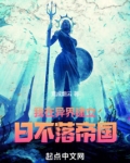 我在异界建立日不落帝国