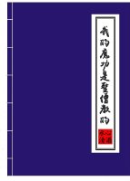 我的魔功是圣僧教的晋江文学