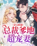 一胎双宝总裁爹地太会宠