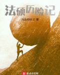 法硕历险记