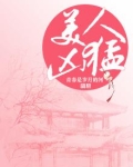 美人凶猛