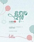 我们的爱情