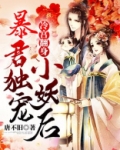 冷宫翻身：暴君独宠小妖后