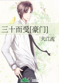 三十而受豪门