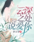 云巅之上说爱你