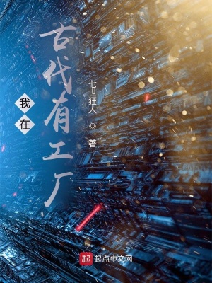 我在古代有工厂百度百科