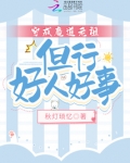 穿成魔道老祖，但行好人好事