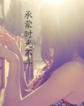承蒙时光不弃，爱恨交织