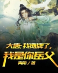 大唐：我摊牌了，我是你岳父
