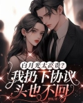 白月光我不奉陪了