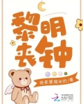 黎明前钟声