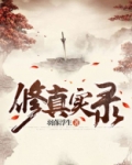 修真实录