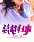 总裁归来