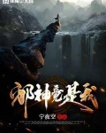 邪神竟是我自己 宁久世免费阅读