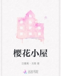 樱花小屋