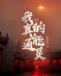 真的可以通灵