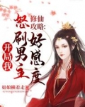 修仙攻略:开局我怒刷男主好感度TXT下载